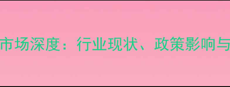 图片 福建饲料市场深度：行业现状、政策影响与未来趋势