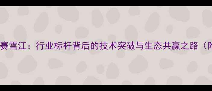 图片 福邦饲料赛雪江：行业标杆背后的技术突破与生态共赢之路（附深度）1