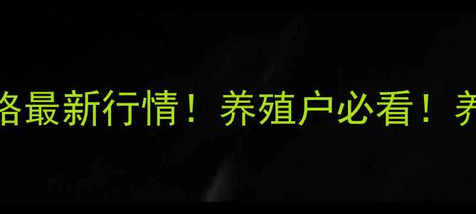 图片 禹州4月27号生猪价格最新行情！养殖户必看！养殖技术+市场分析全