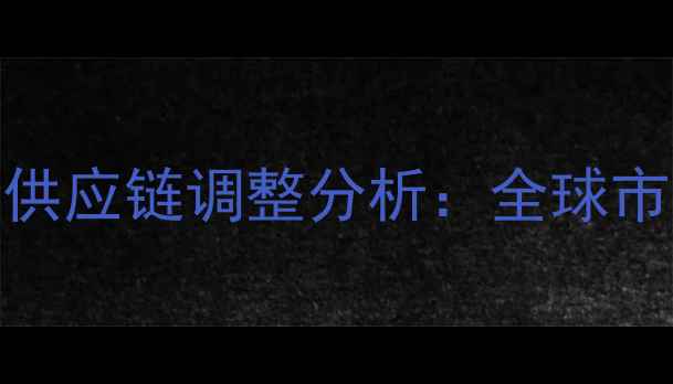 图片 禽饲料进口价格波动与供应链调整分析：全球市场趋势与中国应对策略