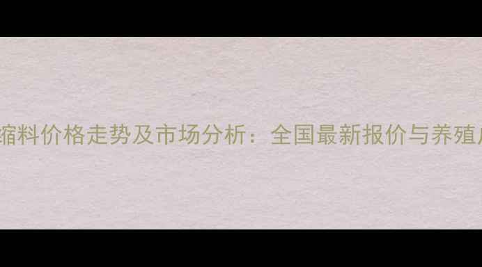 图片 禾丰猪用浓缩料价格走势及市场分析：全国最新报价与养殖户选购指南1