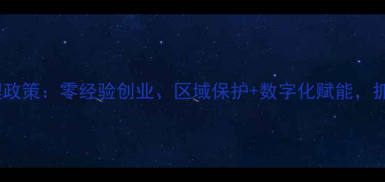 图片 禾丰饲料区域代理政策：零经验创业、区域保护+数字化赋能，抓住饲料行业风口1