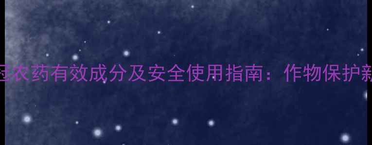 图片 禾润冠农药有效成分及安全使用指南：作物保护新方案