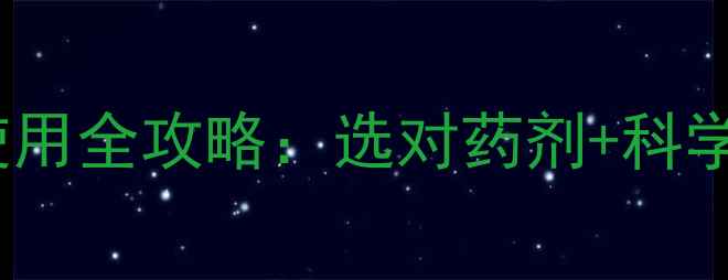 图片 秋季必看农药杀菌剂使用全攻略：选对药剂+科学施用，守护农田健康1