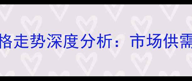 图片 秋季潮粮价格走势深度分析：市场供需与未来预测