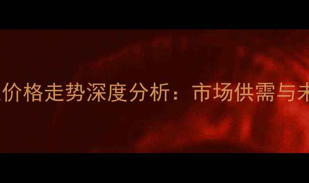 图片 秋季潮粮价格走势深度分析：市场供需与未来预测1