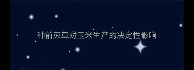 图片 种前灭草对玉米生产的决定性影响