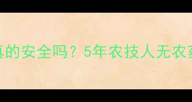 图片 种土豆用农药真的安全吗？5年农技人无农药种植全攻略！