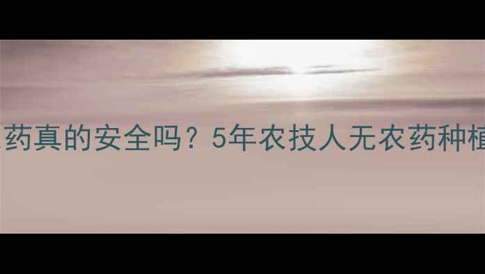 图片 种土豆用农药真的安全吗？5年农技人无农药种植全攻略！1