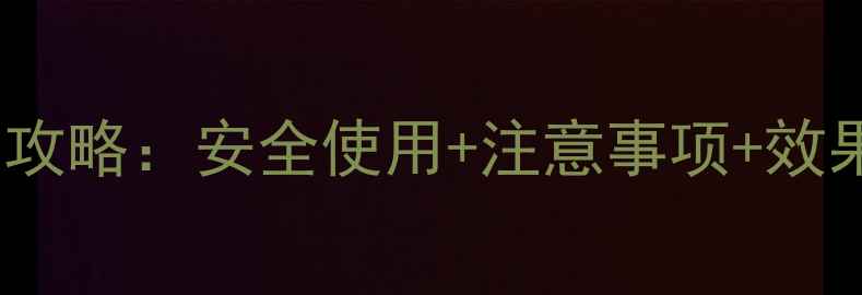 图片 种植户必看定制农药全攻略：安全使用+注意事项+效果保障，助您高效种植1