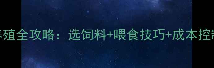 图片 种猪科学配种饲料｜种猪养殖全攻略：选饲料+喂食技巧+成本控制（附配种饲料网站推荐）