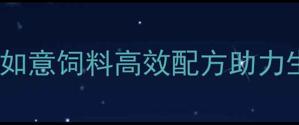 图片 科学养殖新选择！猪如意饲料高效配方助力生猪产业降本增效全1