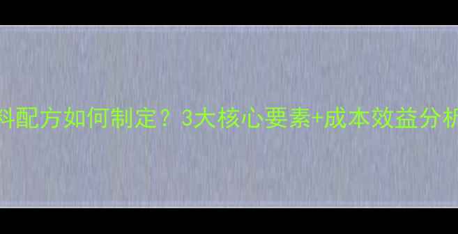 图片 科学养殖羊饲料配方如何制定？3大核心要素+成本效益分析助力效益提升