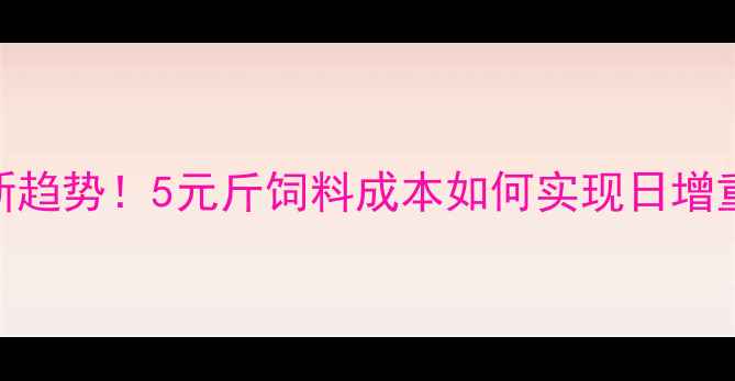 图片 科学养羊羊饲料配方新趋势！5元斤饲料成本如何实现日增重200g？附成本对照表