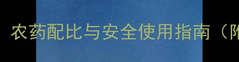 图片 科学杀虫剂成分：农药配比与安全使用指南（附市场趋势数据）