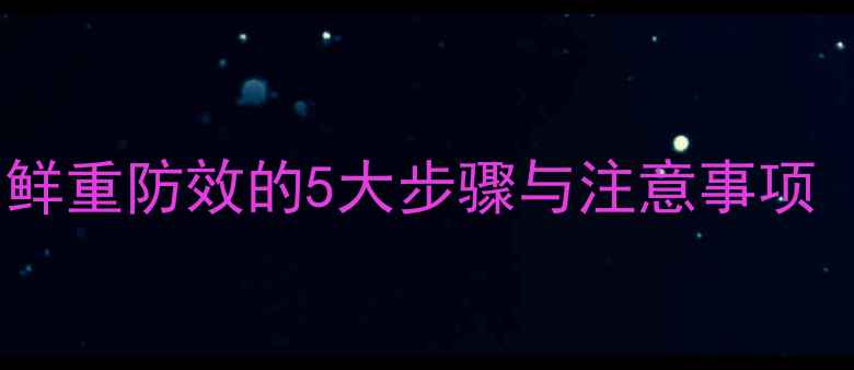 图片 科学测定除草剂鲜重防效的5大步骤与注意事项（附实测案例）1