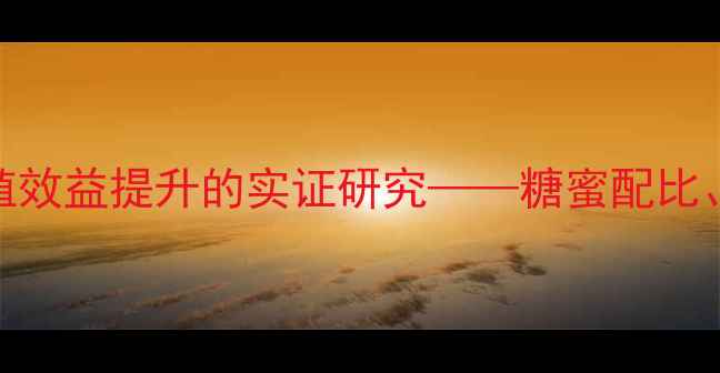 图片 科学添加糖蜜饲料对奶牛养殖效益提升的实证研究——糖蜜配比、营养价值和养殖户实践指南