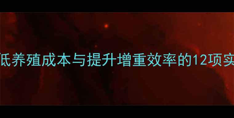 图片 科学配制猪饲料配方：降低养殖成本与提升增重效率的12项实用技巧（附成本核算表）