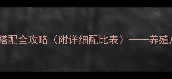 图片 科学配方+营养均衡：马饲料搭配全攻略（附详细配比表）——养殖户必看的5大原则与常见误区1