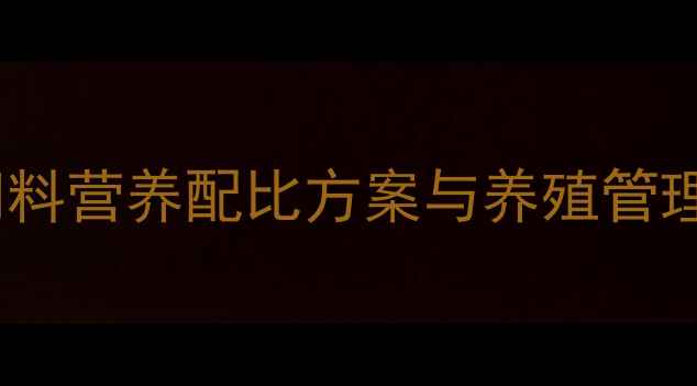 图片 科学配比促生长！公羊饲料营养配比方案与养殖管理全（山东养殖户必看）1