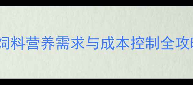 图片 科学配比创效益：猪饲料营养需求与成本控制全攻略（附最新配方表）1