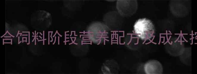 图片 科学配比提升效益！小猪配合饲料阶段营养配方及成本控制指南（附详细配比表）1