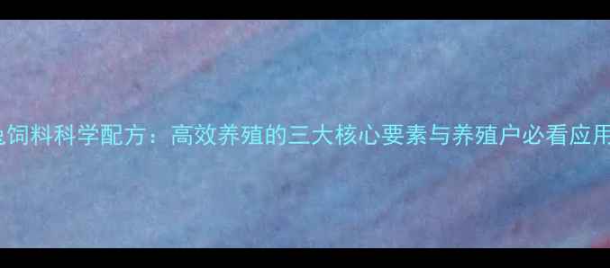 图片 科缘兔饲料科学配方：高效养殖的三大核心要素与养殖户必看应用指南1