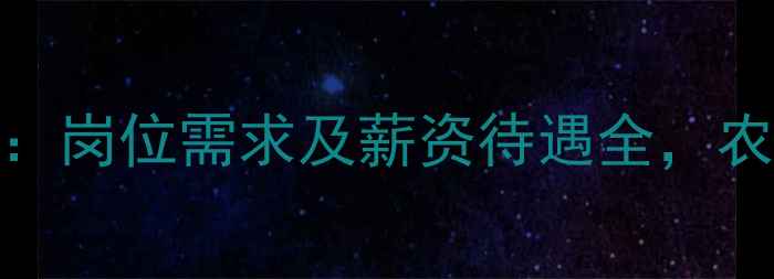 图片 科诺农药招聘信息：岗位需求及薪资待遇全，农业行业前景如何？