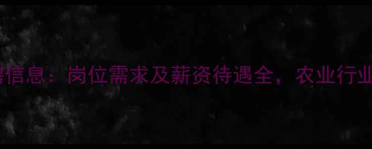图片 科诺农药招聘信息：岗位需求及薪资待遇全，农业行业前景如何？1