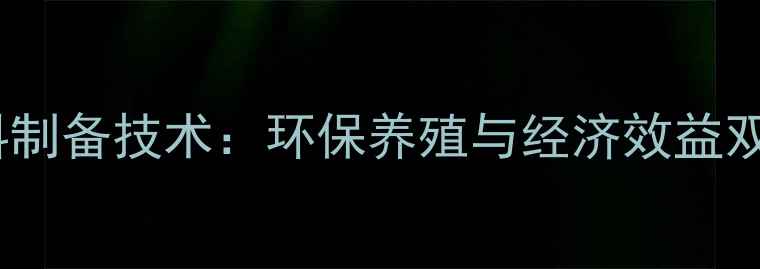 图片 秸秆腐熟发酵饲料制备技术：环保养殖与经济效益双提升的实用指南1