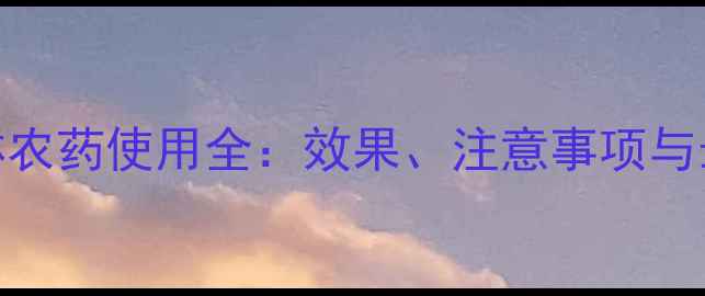 图片 稀酰马啉农药使用全：效果、注意事项与最新指南