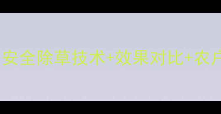图片 稻发除草剂使用全：水稻田安全除草技术+效果对比+农户实测报告（附最新数据）1