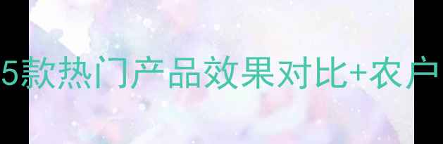 图片 稻田尖叶草除草剂推荐！5款热门产品效果对比+农户亲测经验（附使用技巧）