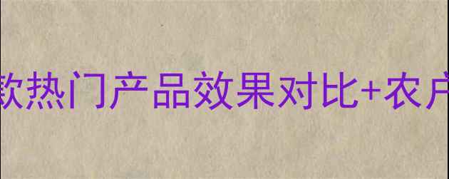 图片 稻田尖叶草除草剂推荐！5款热门产品效果对比+农户亲测经验（附使用技巧）1