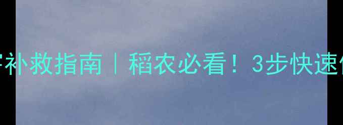 图片 稻翠农药药害补救指南｜稻农必看！3步快速修复受损稻苗