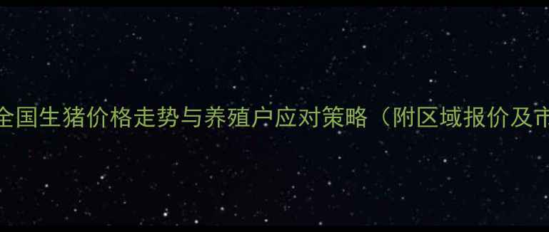 图片 第三季度全国生猪价格走势与养殖户应对策略（附区域报价及市场分析）