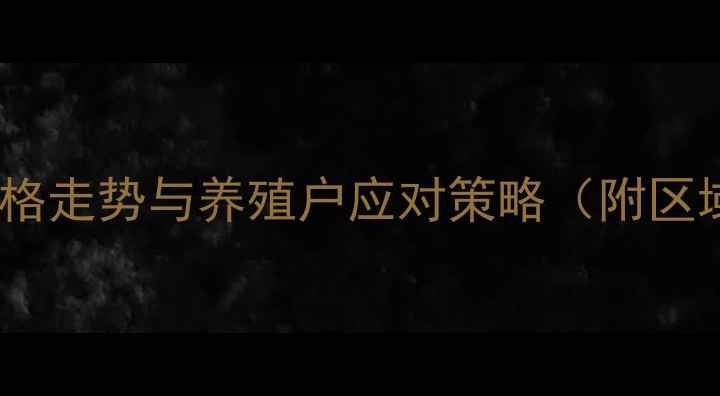 图片 第三季度全国生猪价格走势与养殖户应对策略（附区域报价及市场分析）1