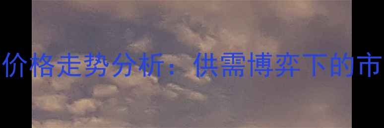 图片 第三季度全国生猪价格走势分析：供需博弈下的市场机遇与养殖策略