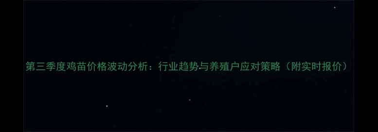 图片 第三季度鸡苗价格波动分析：行业趋势与养殖户应对策略（附实时报价）