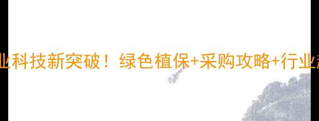 图片 第十九届国际农药展农业科技新突破！绿色植保+采购攻略+行业趋势全（附参展指南）1