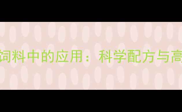 图片 米糠在宠物饲料中的应用：科学配方与高效加工技术