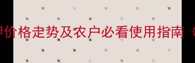 图片 粉剂磷酸二氢钾价格走势及农户必看使用指南（附采购建议）1