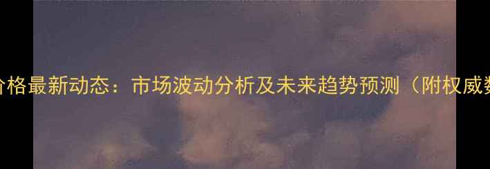 图片 粮油价格最新动态：市场波动分析及未来趋势预测（附权威数据）