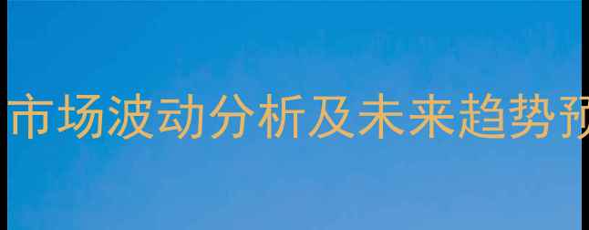 图片 粮油价格最新动态：市场波动分析及未来趋势预测（附权威数据）1