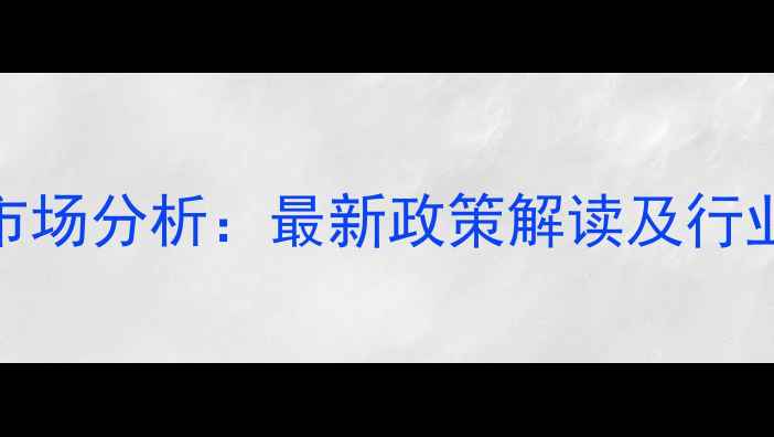 图片 粮油饲料价格走势与市场分析：最新政策解读及行业趋势（附数据图表）