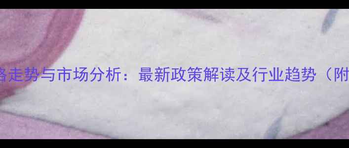 图片 粮油饲料价格走势与市场分析：最新政策解读及行业趋势（附数据图表）1