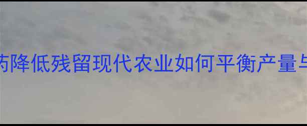 图片 精准施药降低残留现代农业如何平衡产量与安全？