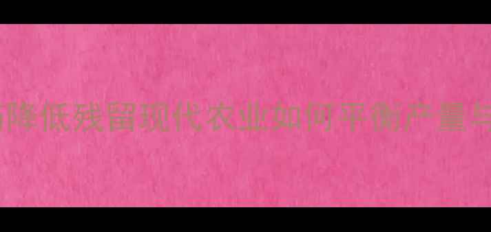 图片 精准施药降低残留现代农业如何平衡产量与安全？1