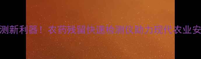 图片 精准检测新利器！农药残留快速检测仪助力现代农业安全发展