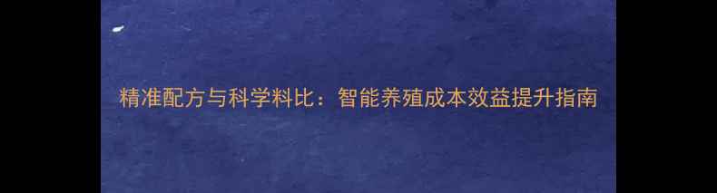 图片 精准配方与科学料比：智能养殖成本效益提升指南